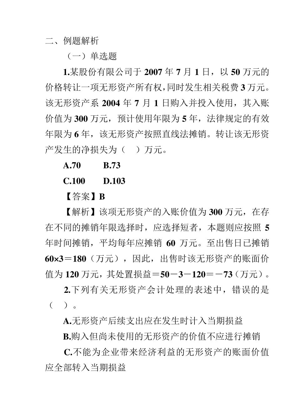 第七章无形资产习题及答案_第1页