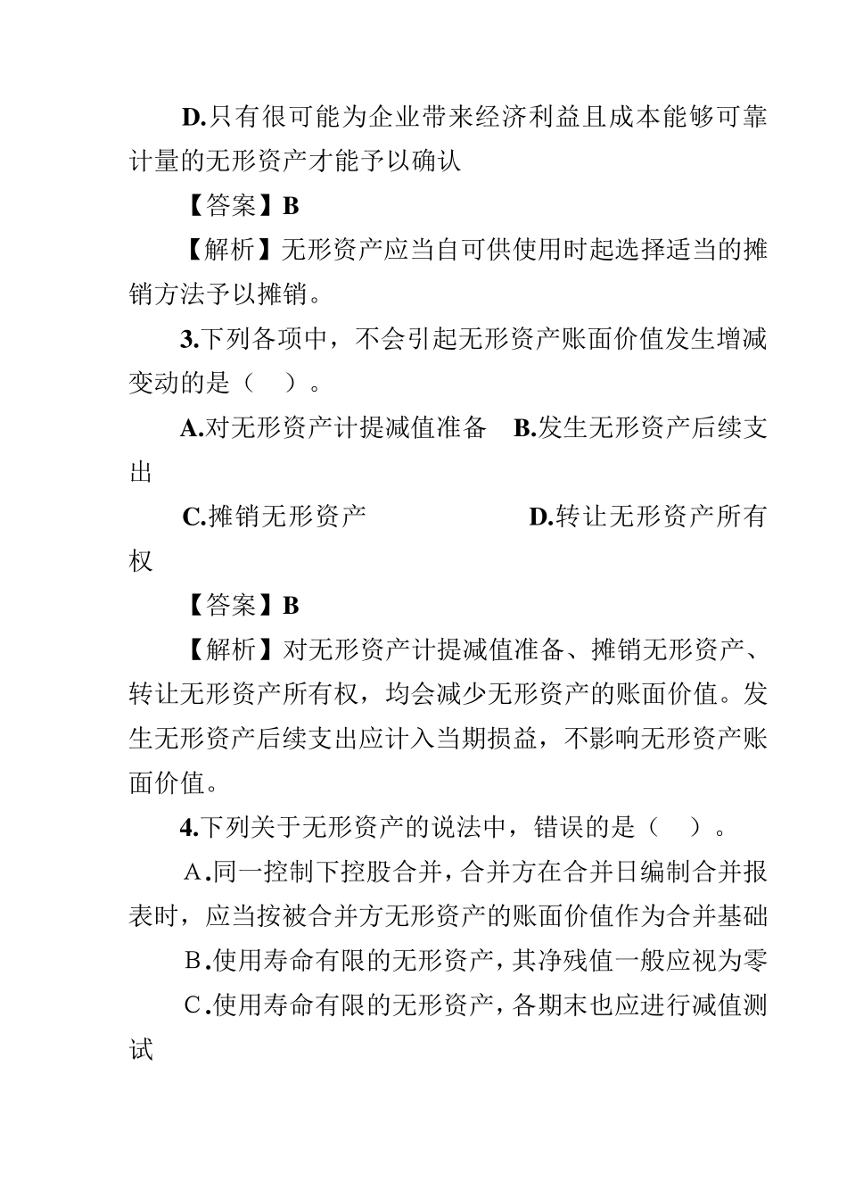 第七章无形资产习题及答案_第2页