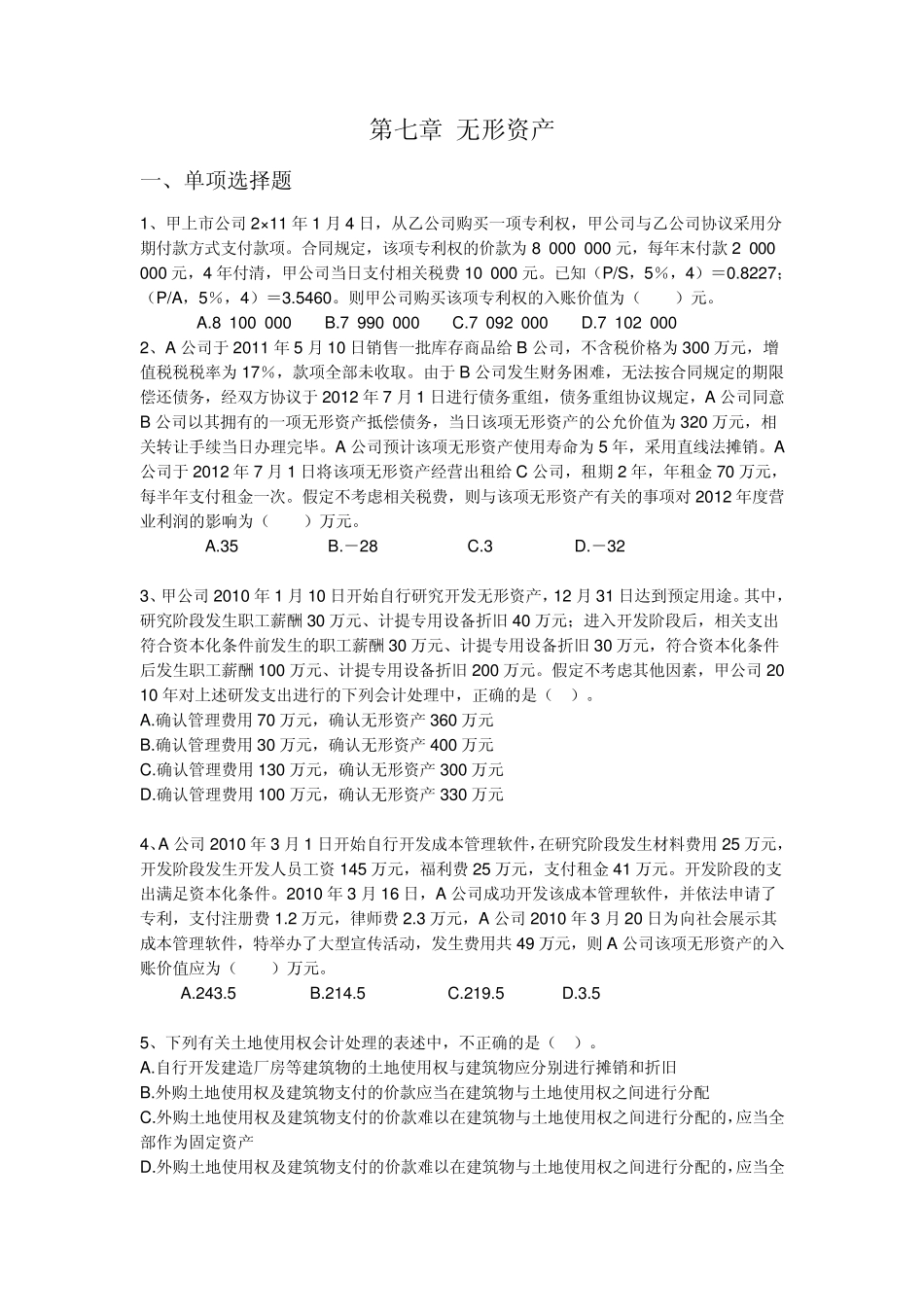 第七章无形资产练习题_第1页