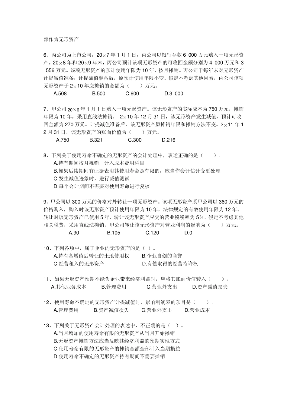 第七章无形资产练习题_第2页