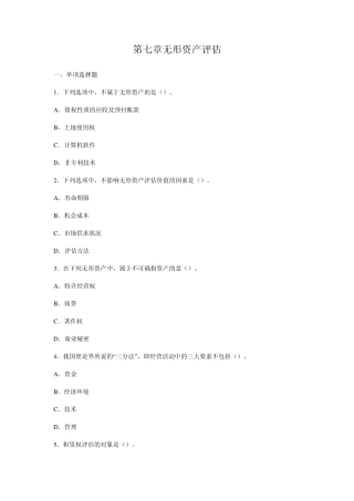 第七章无形资产评估