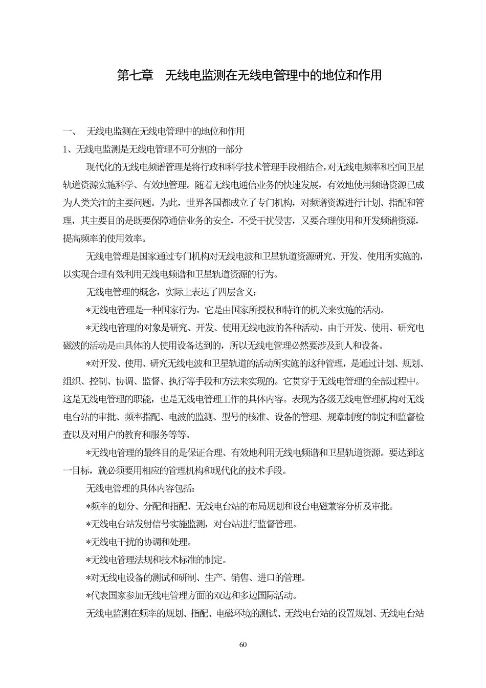 第七章无线电监测在无线电管理中的地位和作用_第1页