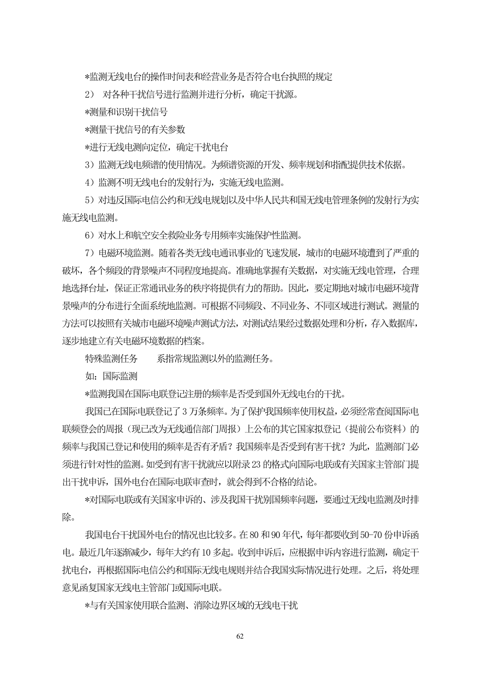 第七章无线电监测在无线电管理中的地位和作用_第3页
