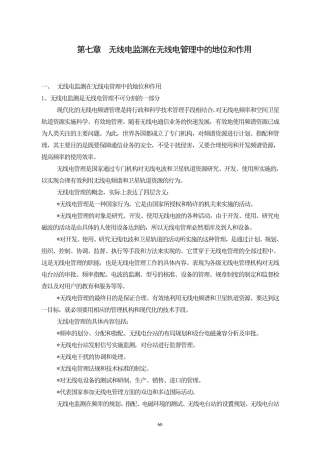 第七章无线电监测在无线电管理中的地位和作用