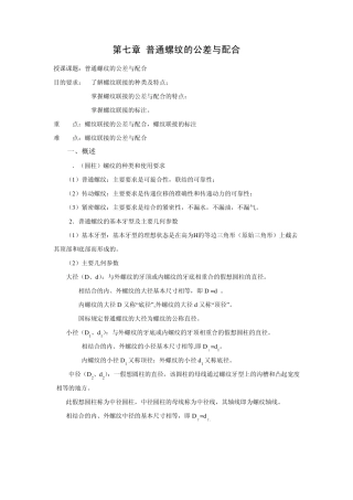 第七章普通螺纹的公差与配合