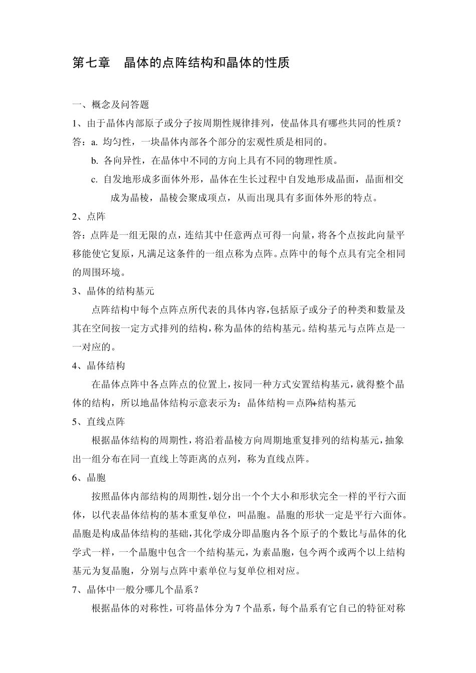 第七章晶体的点阵结构和晶体的性质_第1页