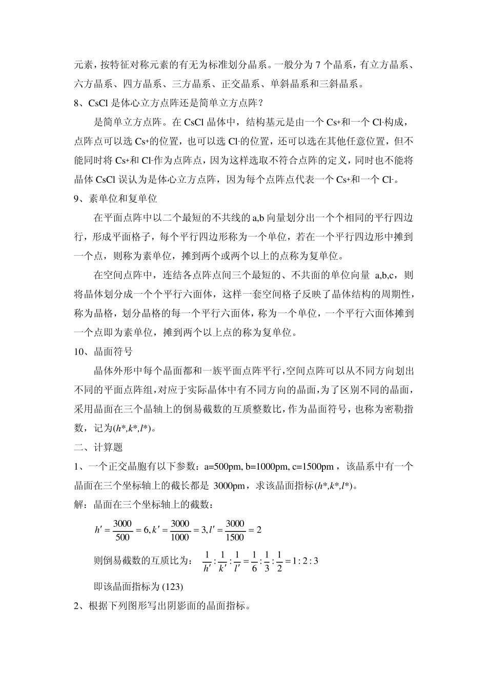 第七章晶体的点阵结构和晶体的性质_第2页