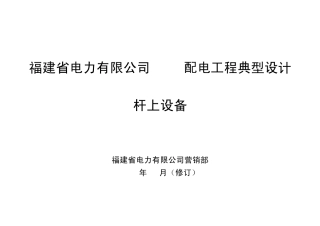 第七章杆上设备安装图