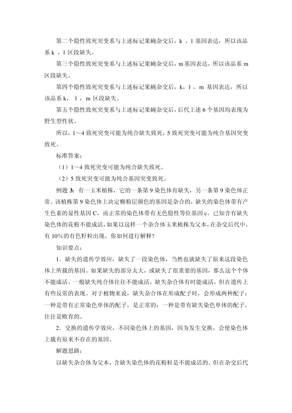 第七章染色体畸变_第3页