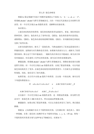 第七章染色体畸变