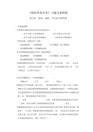 第七章检验、索赔、不可抗力和仲裁