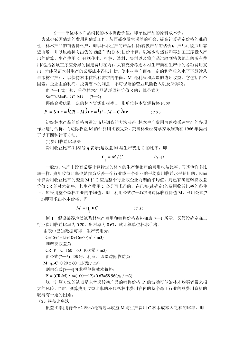 第七章森林资源价格与市场交换_第3页