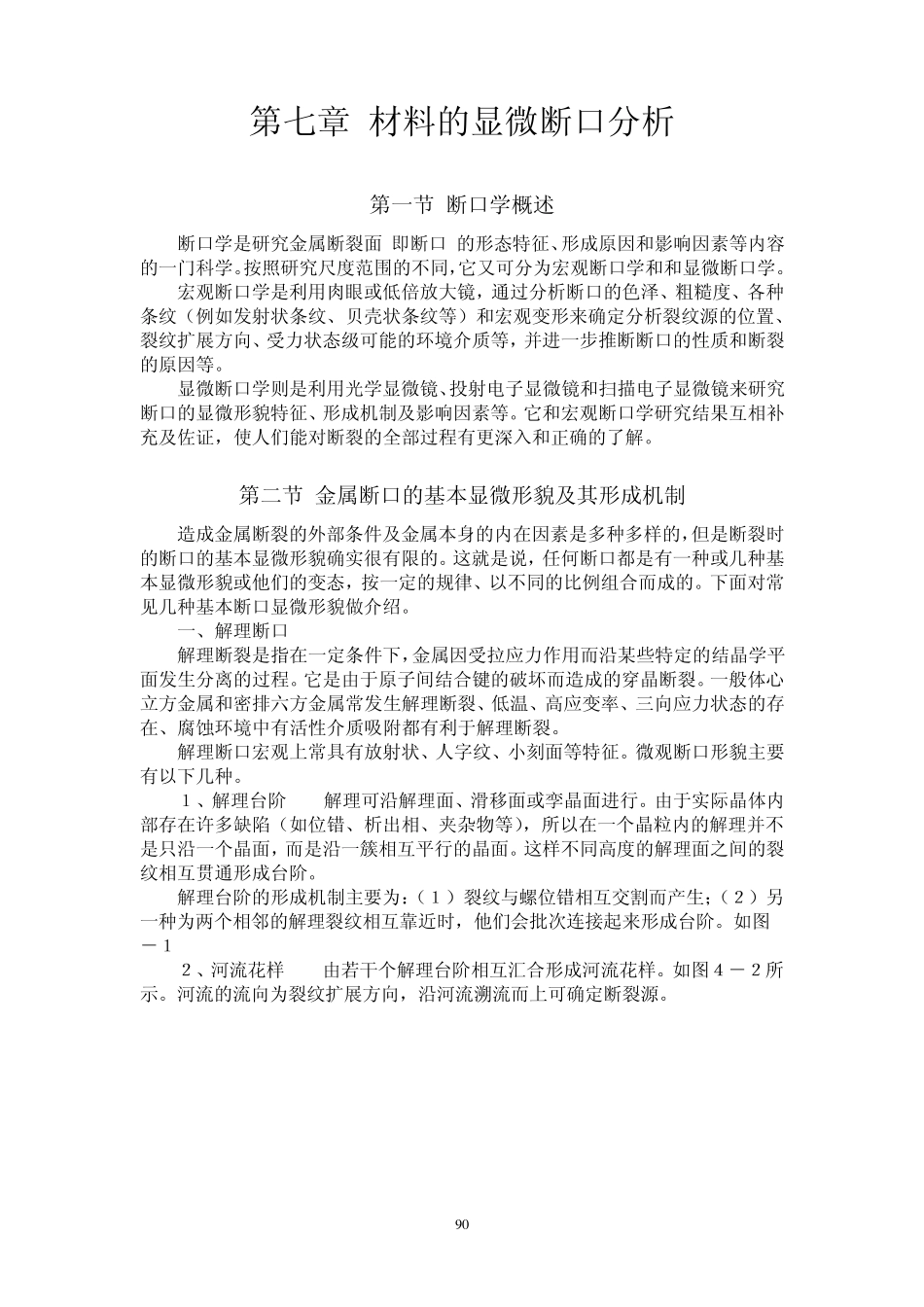 第七章材料显维断口分析_第1页