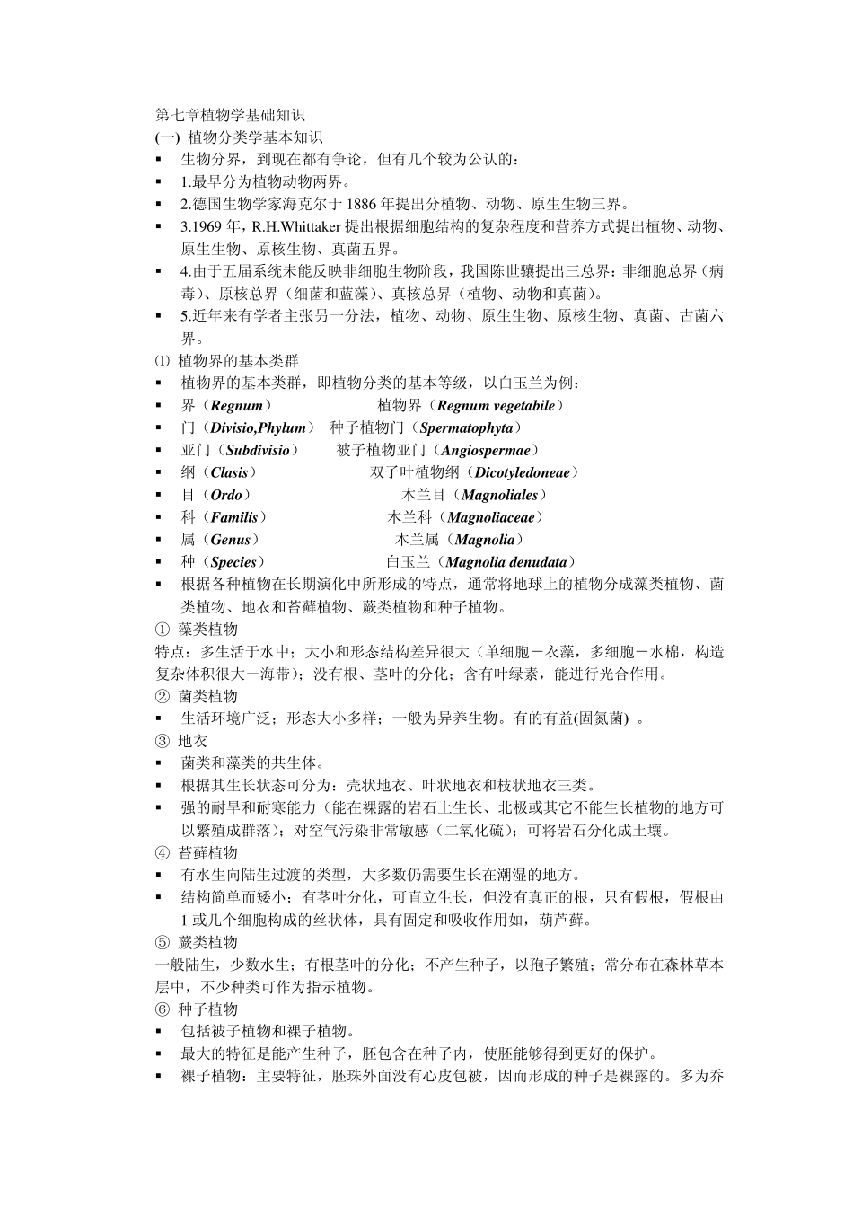 第七章植物学基础知识_第1页