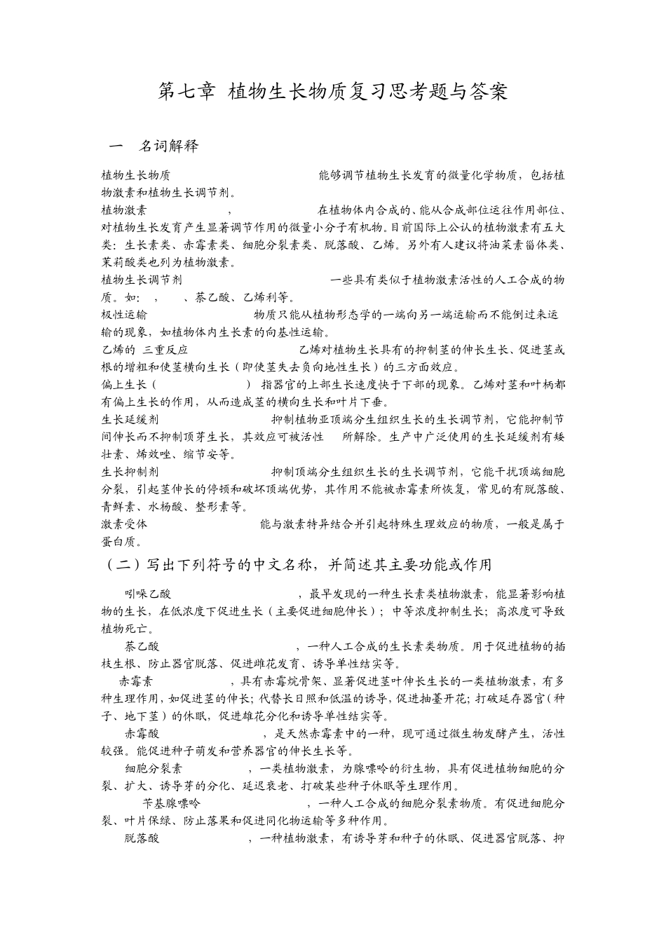 第七章植物生长物质复习思考题与答案_第1页
