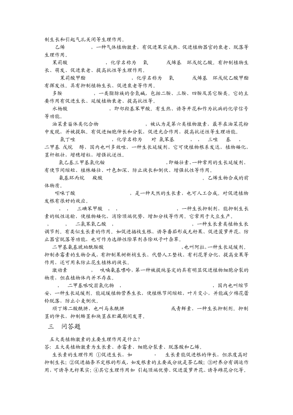 第七章植物生长物质复习思考题与答案_第2页