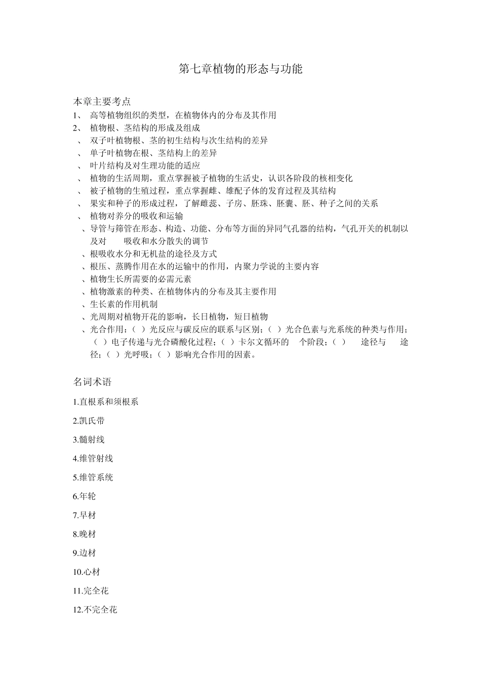 第七章植物的形态与功能题库_第1页