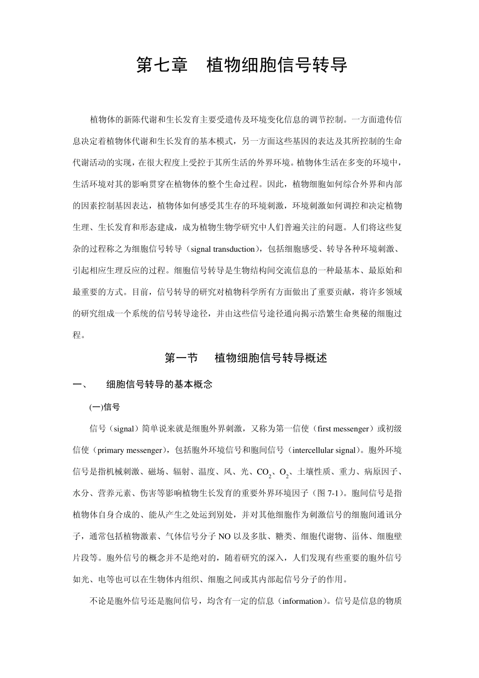 第七章植物细胞信号转导_第1页