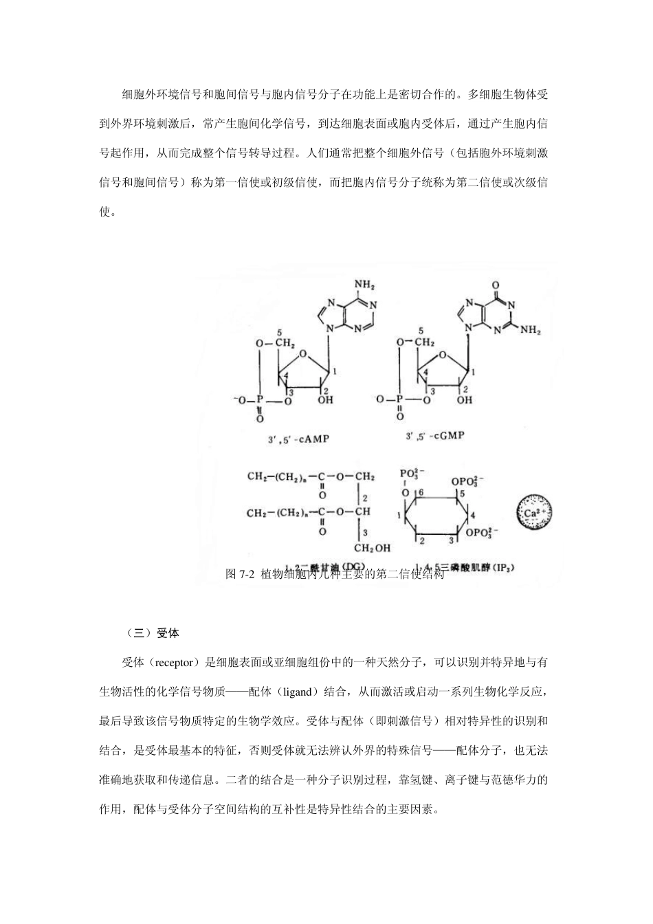 第七章植物细胞信号转导_第3页