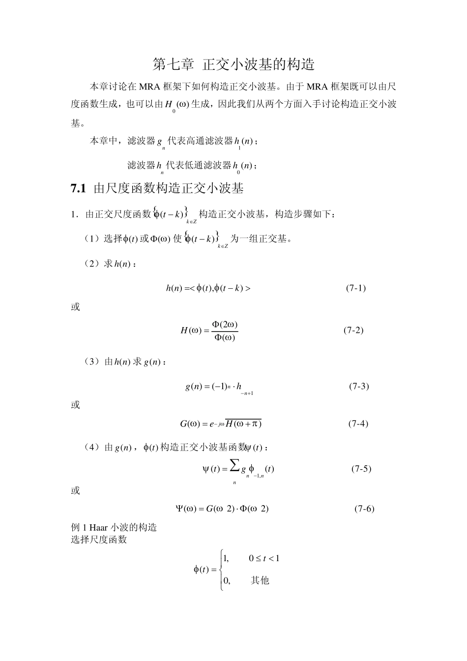 第七章正交小波基的构造_第1页
