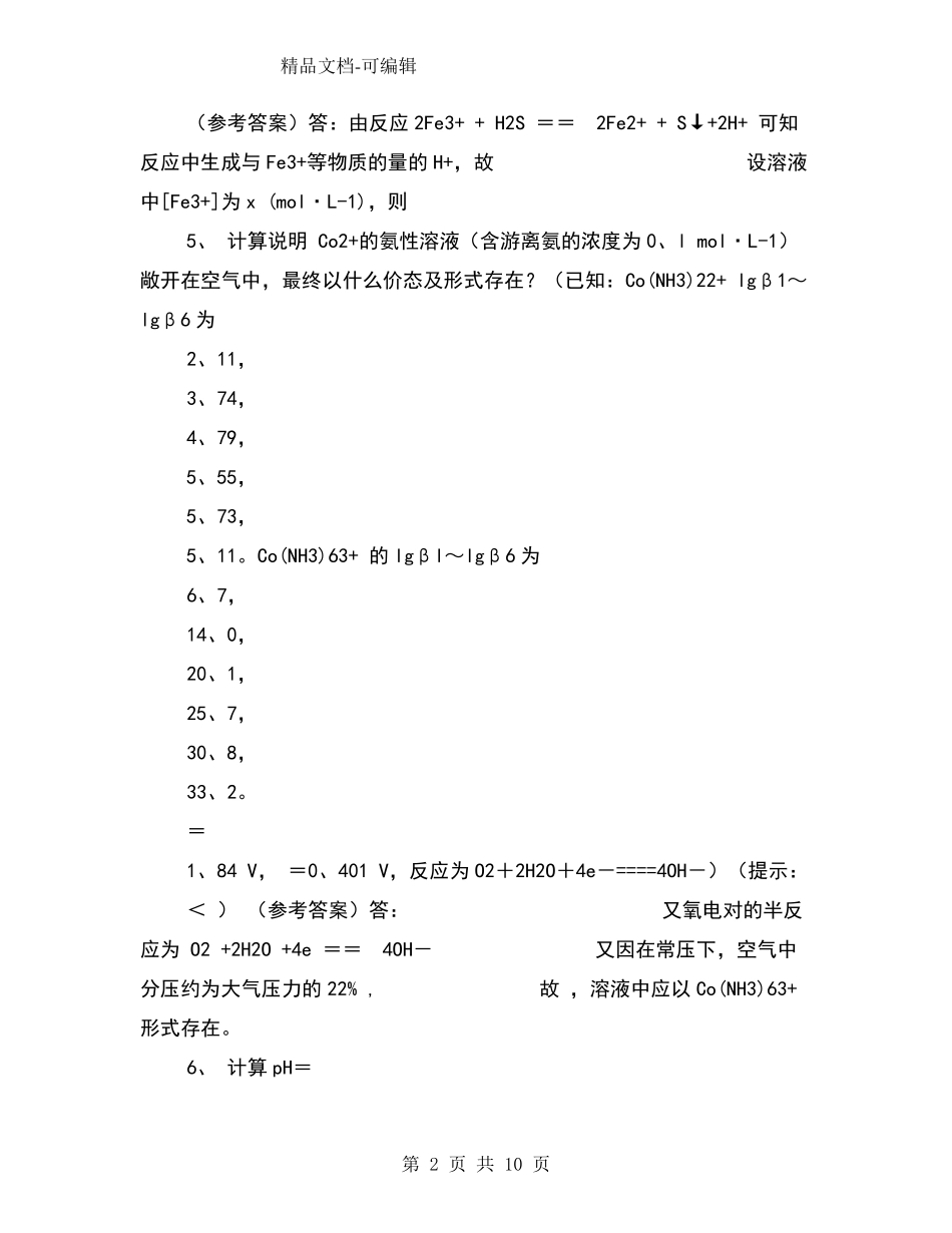 第七章氧化还原滴定法练习答案_第2页