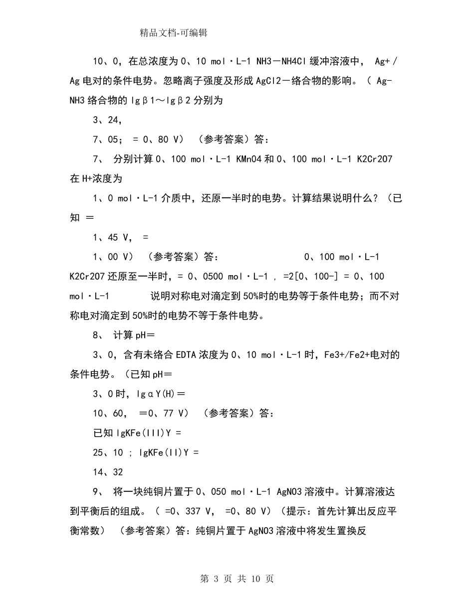 第七章氧化还原滴定法练习答案_第3页