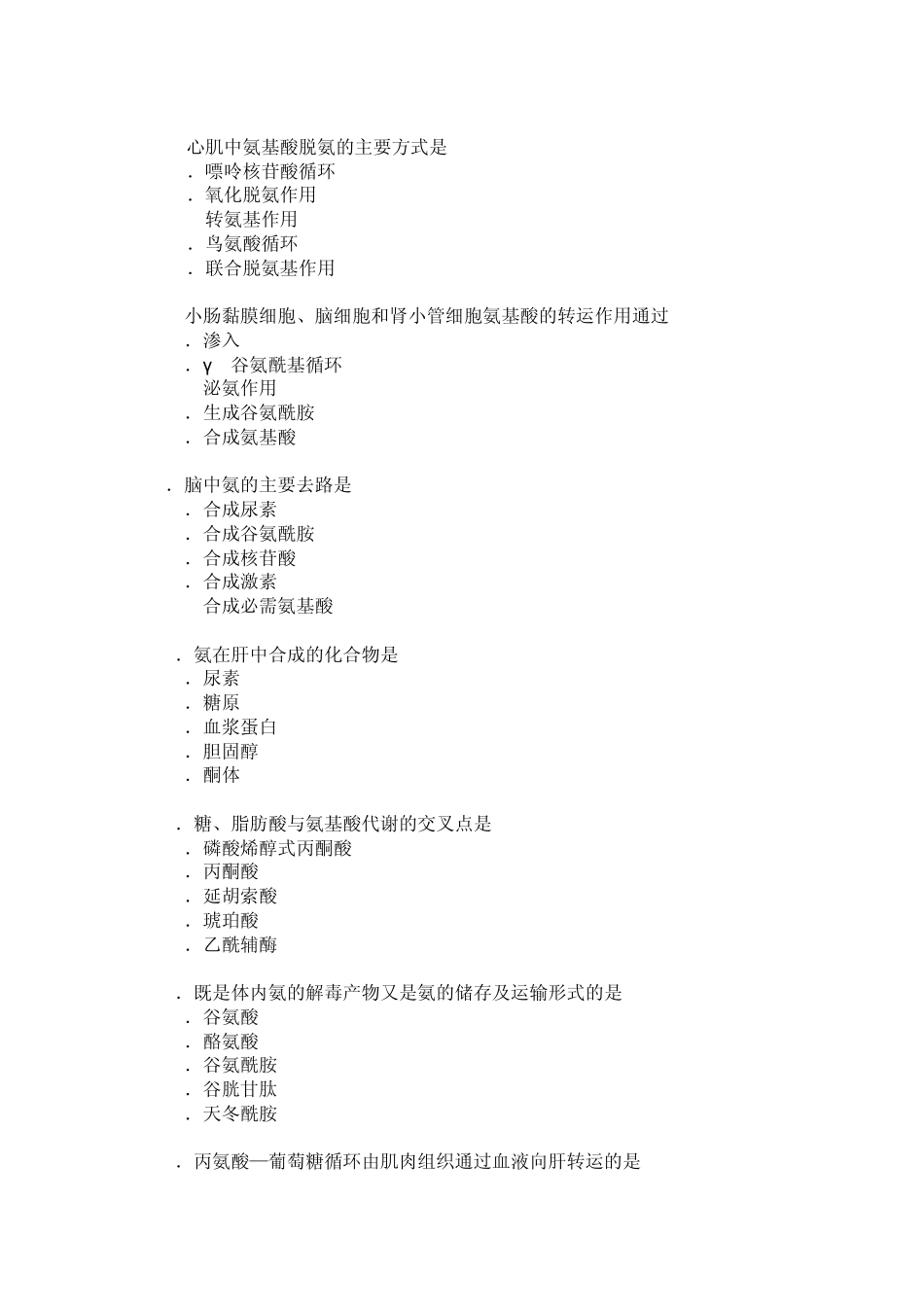 第七章氨基酸代谢_第2页