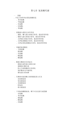 第七章氨基酸代谢