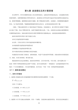 第七章波浪理论及其计算原理