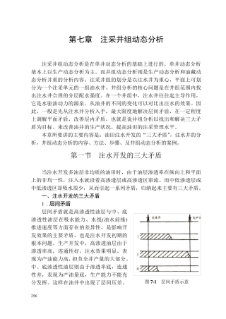 第七章注采井组动态分析