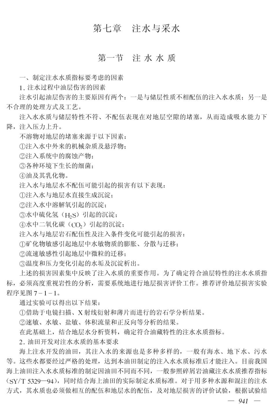 第七章注水与采水_第1页