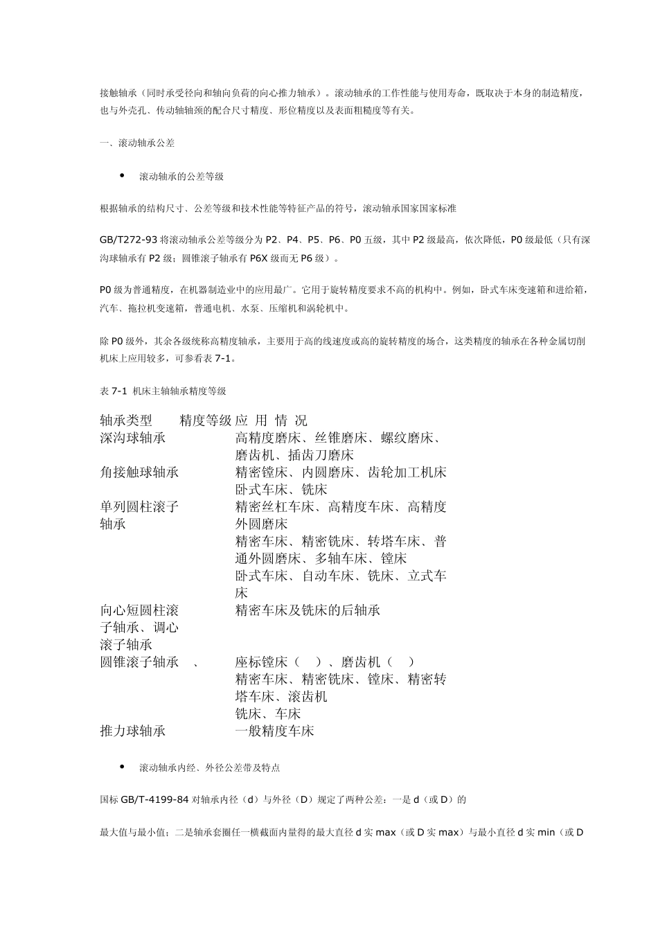 第七章滚动轴承的公差与配合_第2页