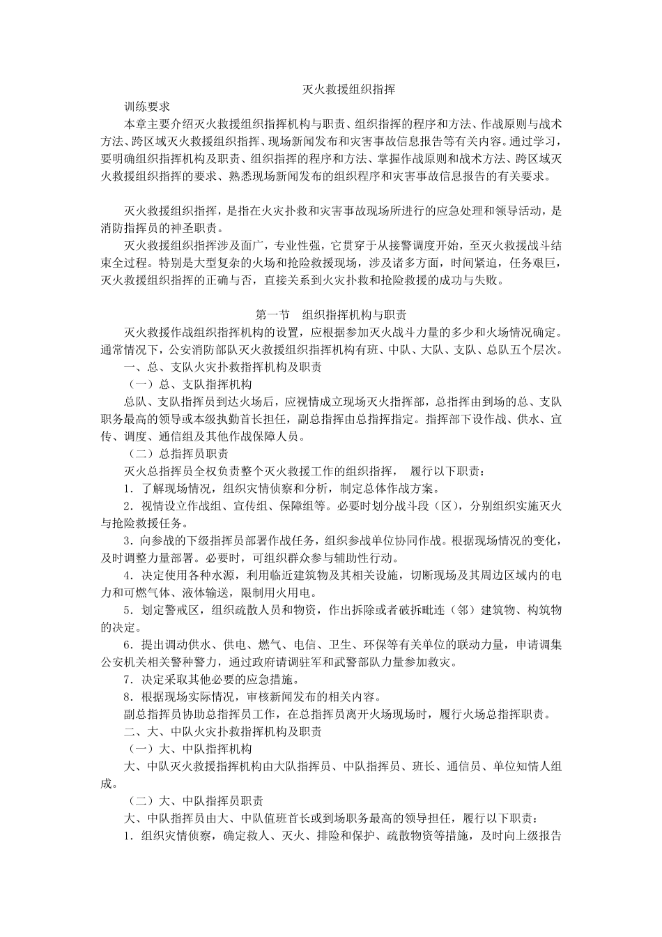 第七章灭火救援组织指挥_第1页