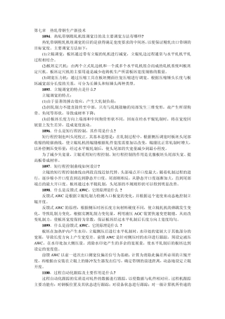 第七章热轧带钢生产新技术
