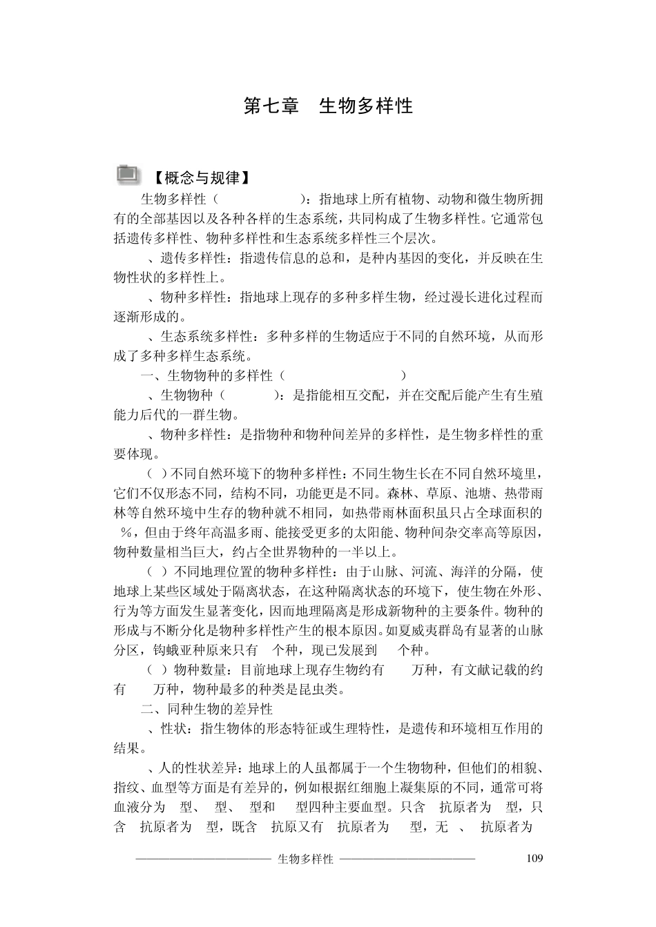 第七章生物多样性知识点_第1页