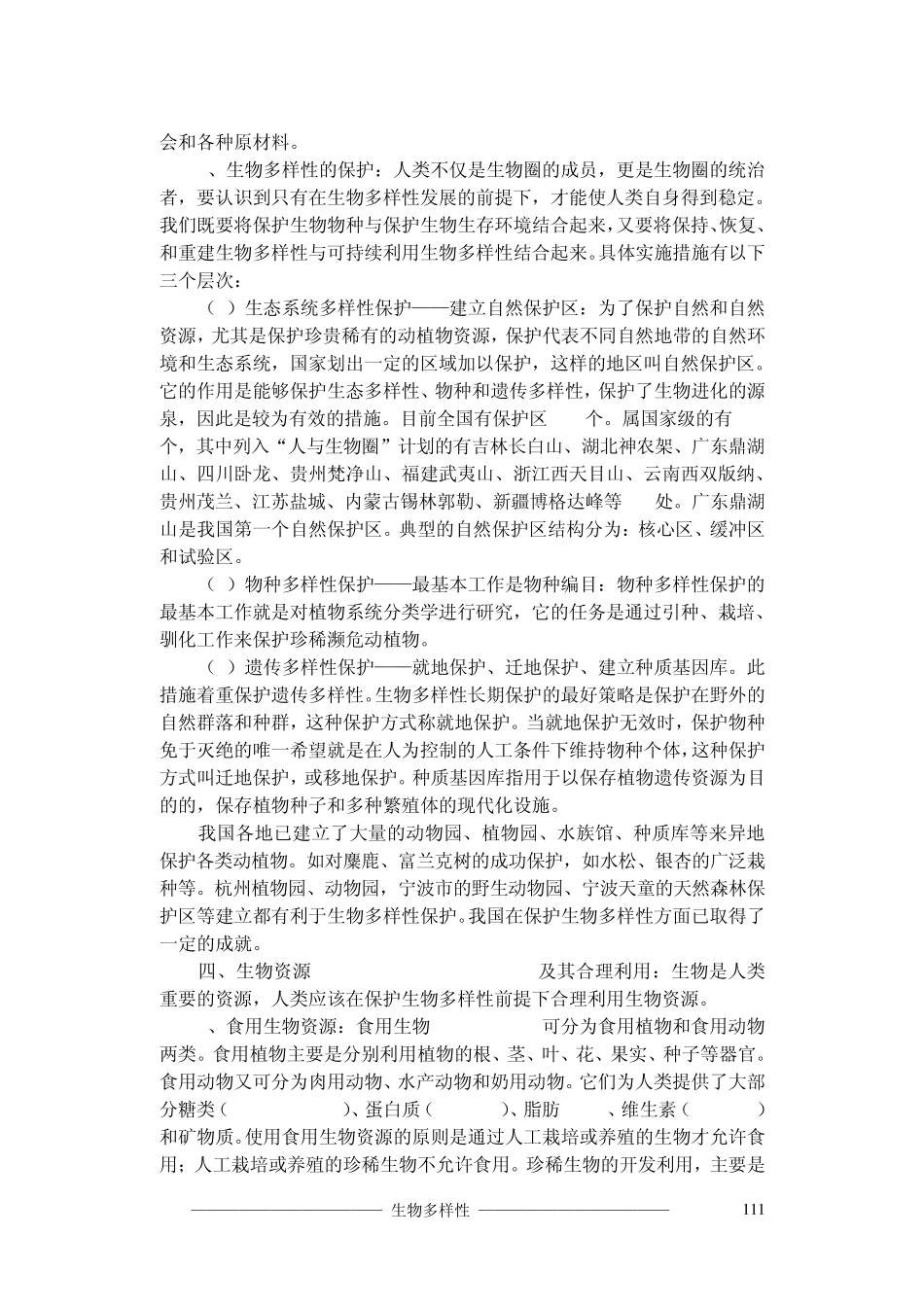 第七章生物多样性知识点_第3页