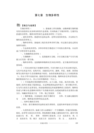 第七章生物多样性知识点