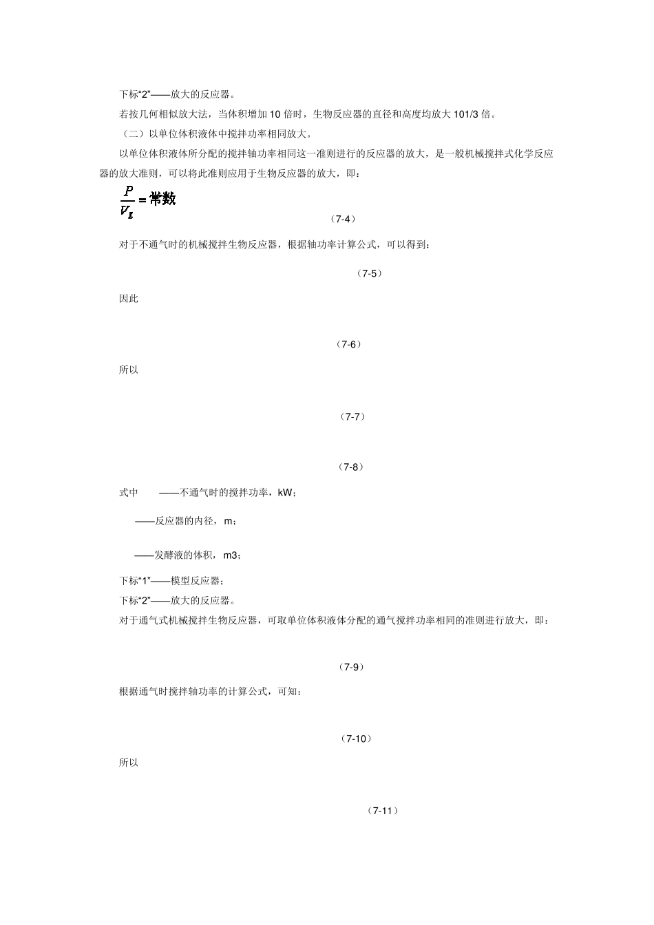 第七章生物反应器的放大与控制_第2页