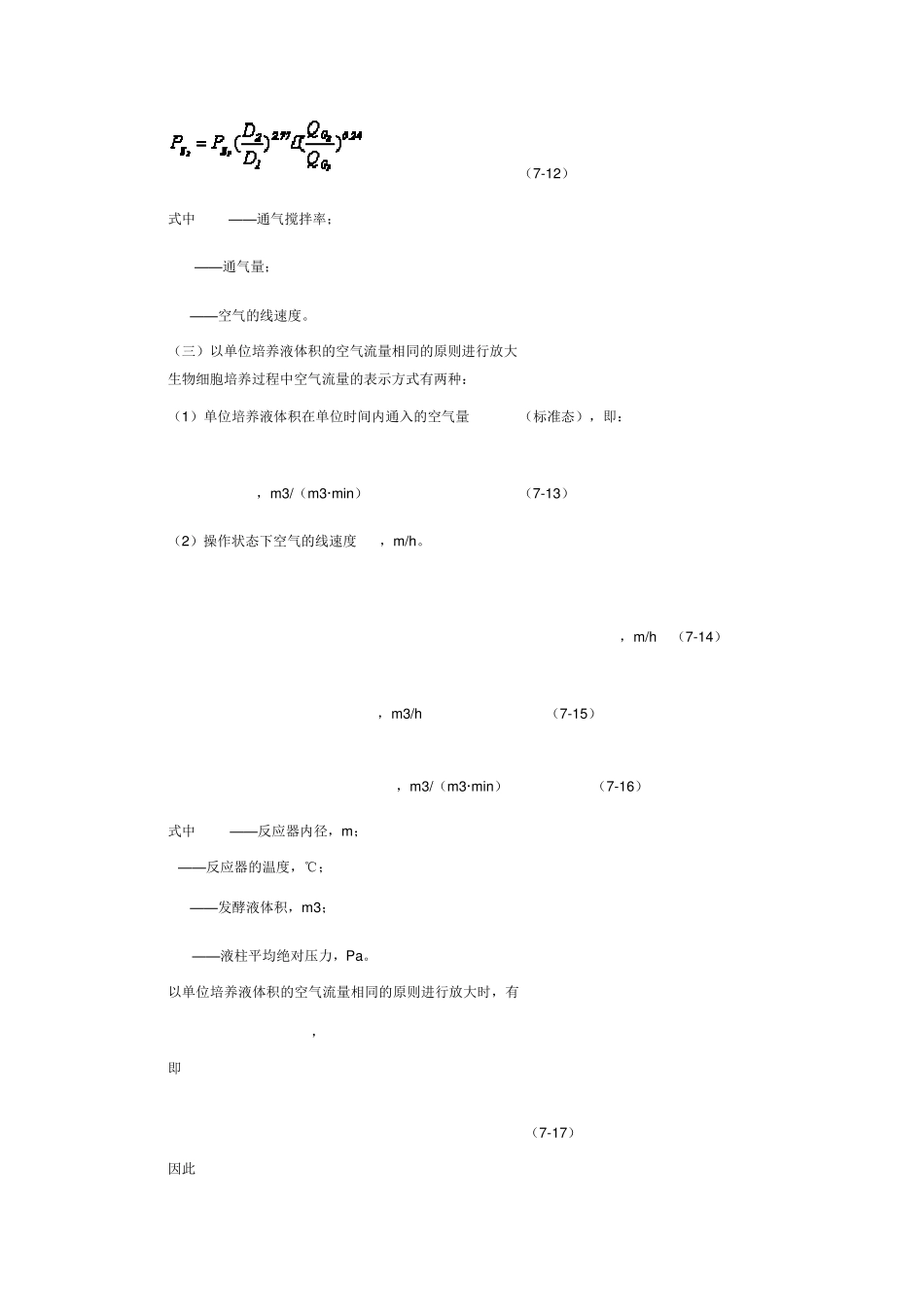 第七章生物反应器的放大与控制_第3页