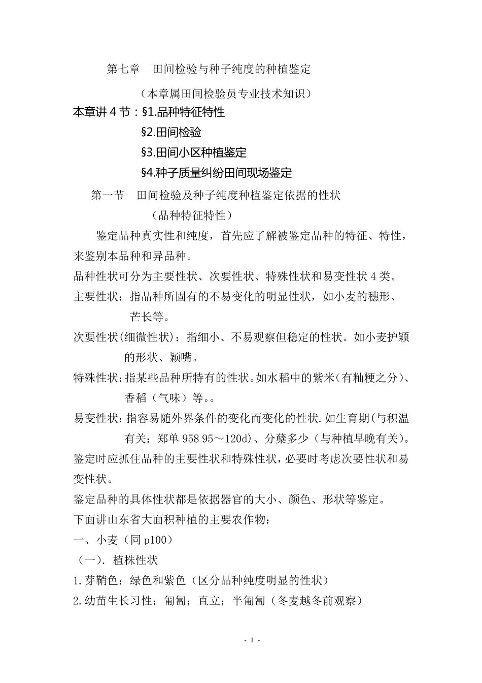 第七章田间检验与种子纯度的种植鉴定_第1页