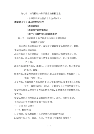第七章田间检验与种子纯度的种植鉴定