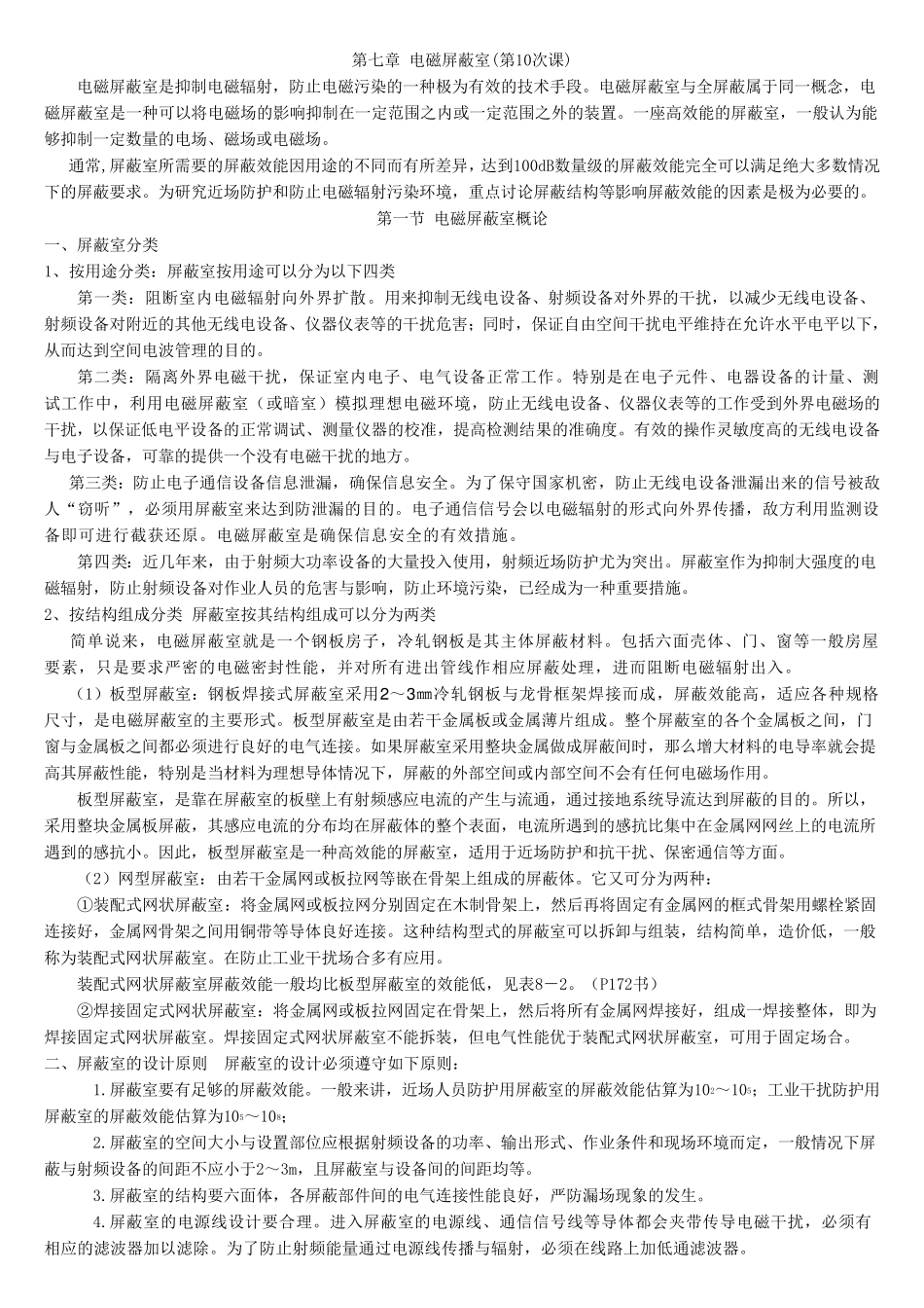 第七章电磁屏蔽室_第1页