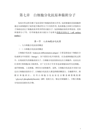 第七章白细胞分化抗原和黏附分子