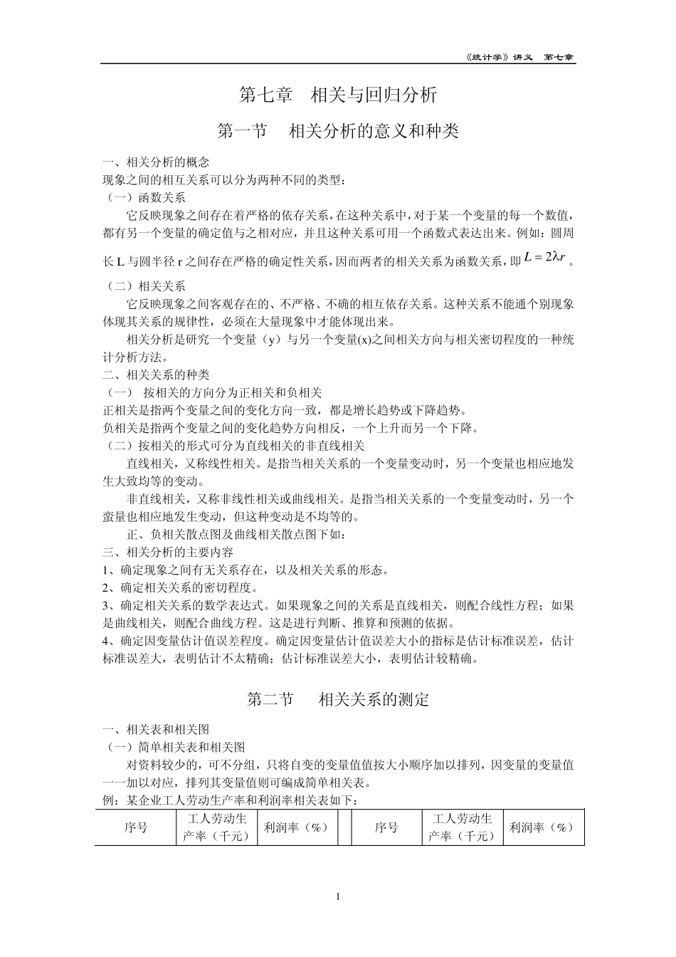 第七章相关与回归分析_第1页