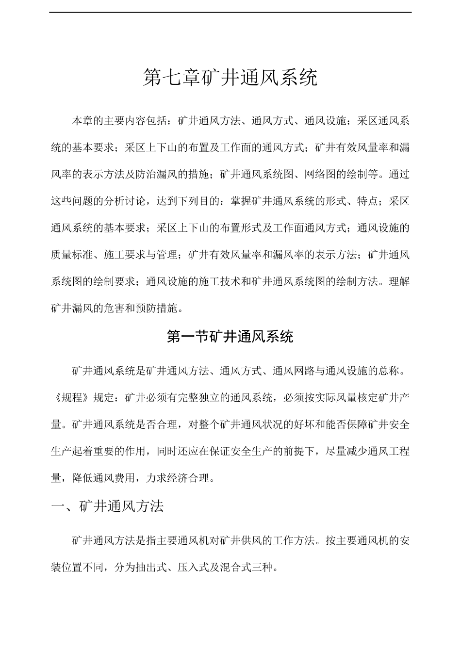 第七章矿井通风系统_第1页