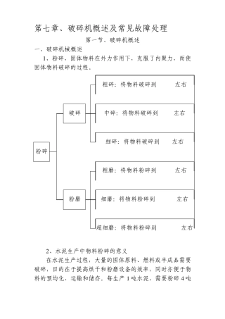 第七章破碎机概述及常见故障处理
