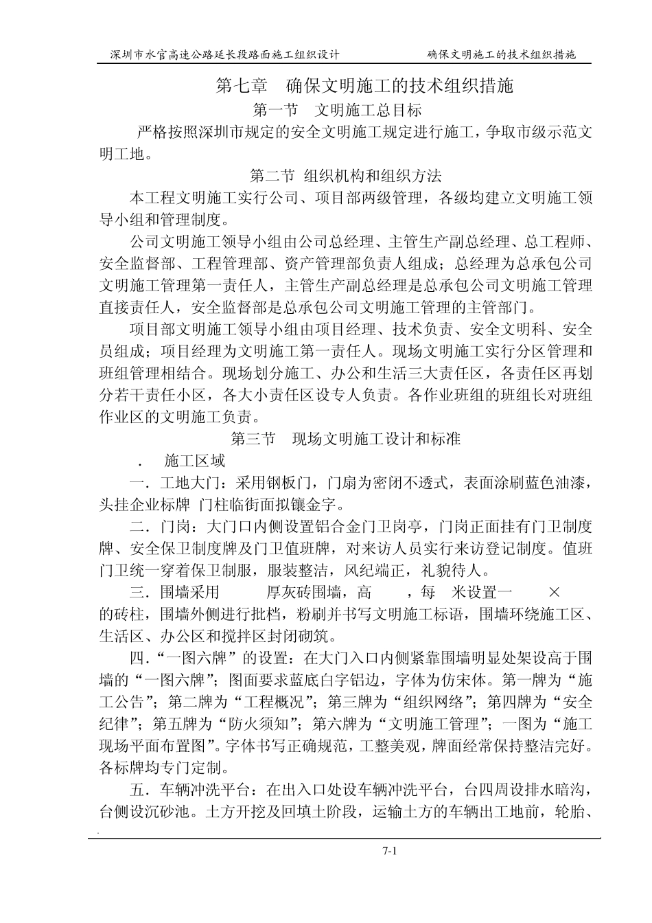 第七章确保文明施工的技术组织措施_第1页