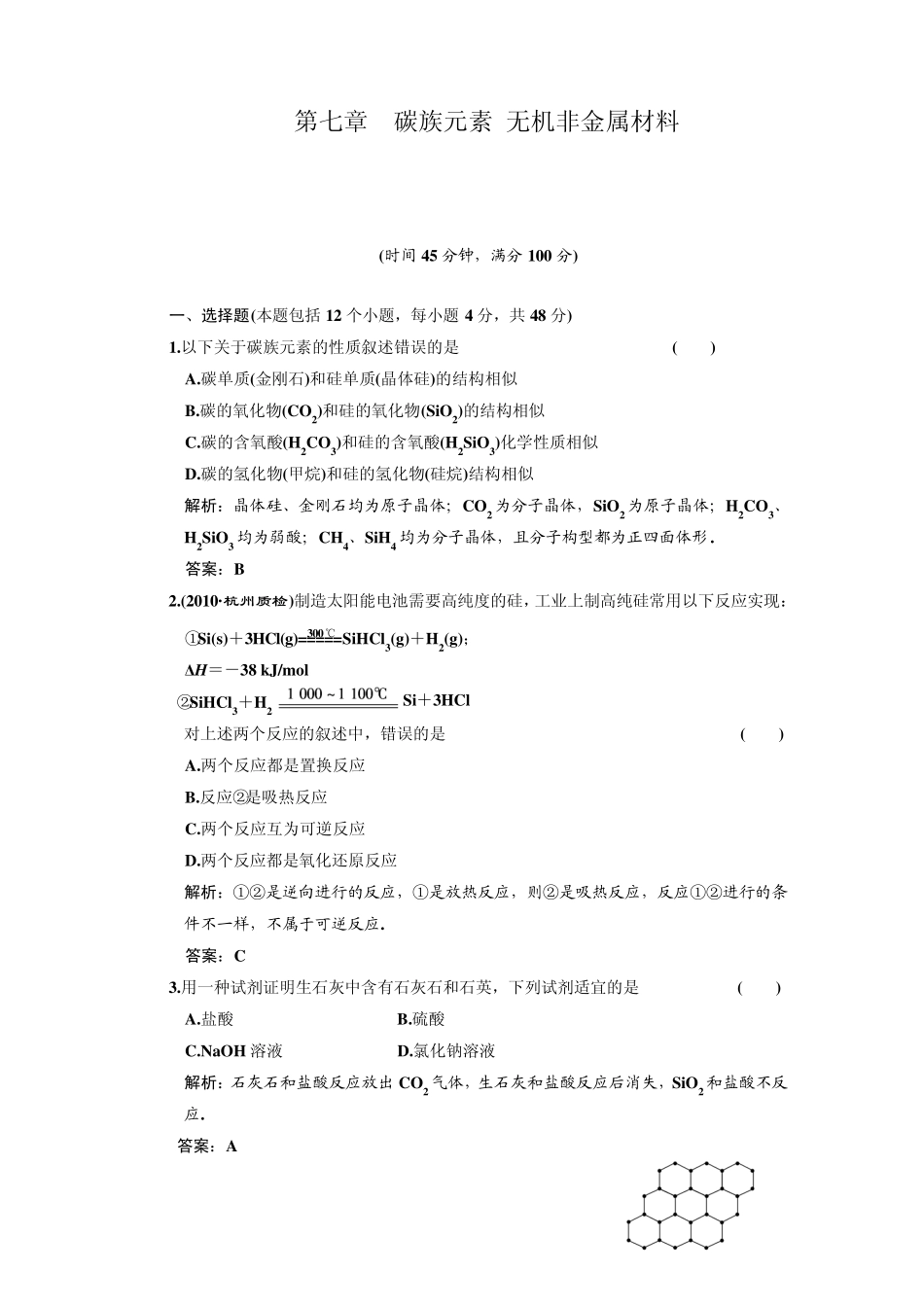 第七章碳族元素无机非金属材料单元检测试题_第1页