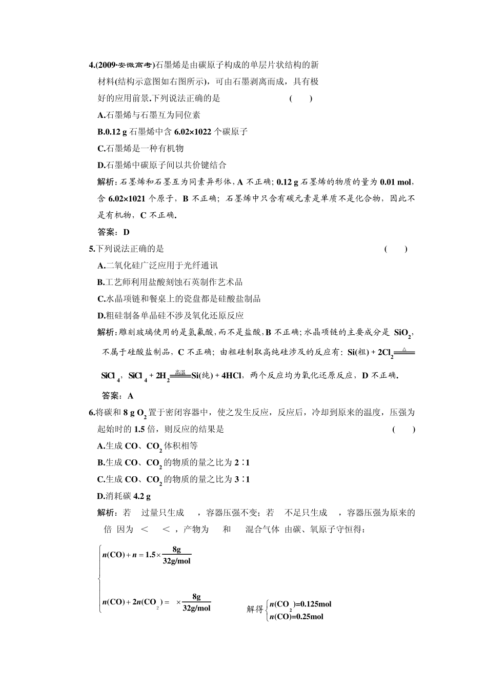 第七章碳族元素无机非金属材料单元检测试题_第2页