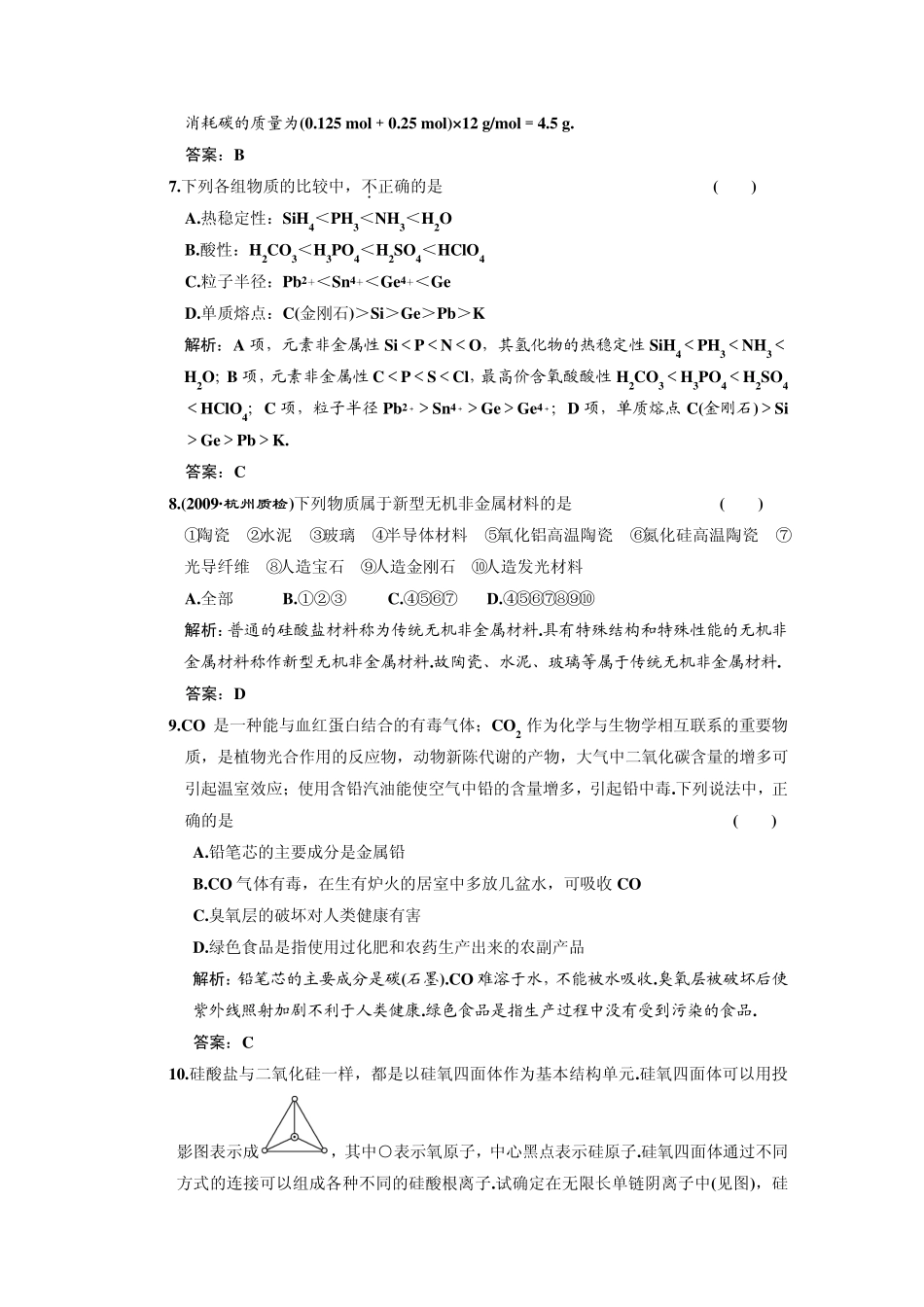 第七章碳族元素无机非金属材料单元检测试题_第3页